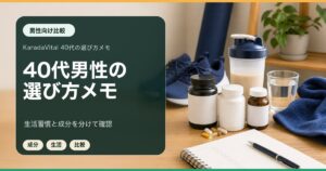 40代男性向けサプリ比較｜コンディション維持で選びたい成分と基準
