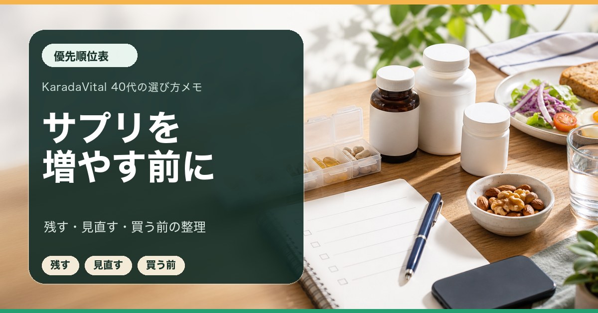 サプリを増やす前に優先順位を整理するチェックリスト
