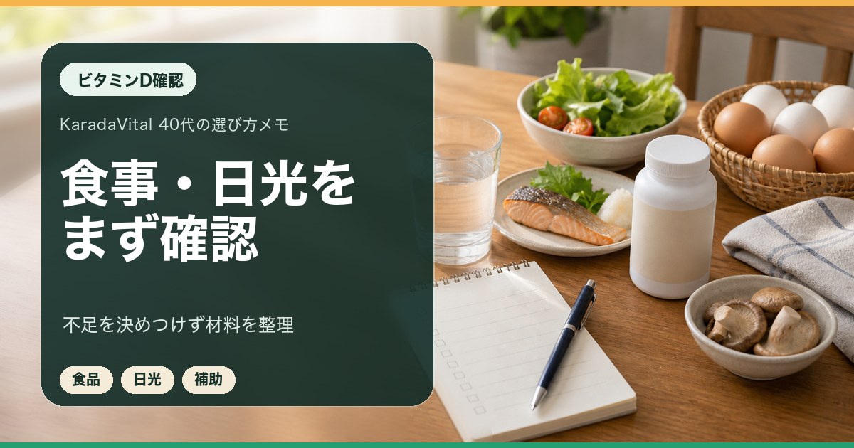 ビタミンDについて食事と日光と補助の観点を整理するメモ