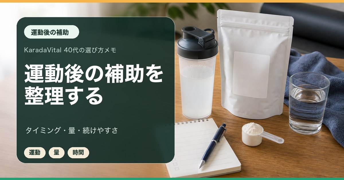 運動後のサプリ補助をタイミングと量で整理するメモ