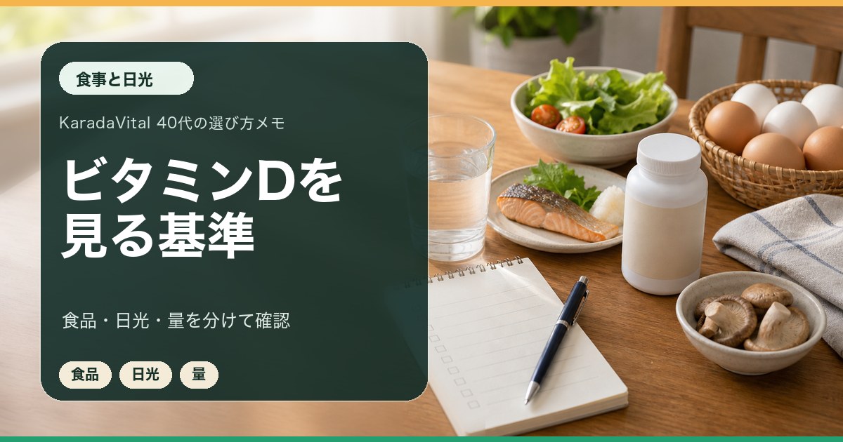 ビタミンDを食品と日光の観点から確認するメモ