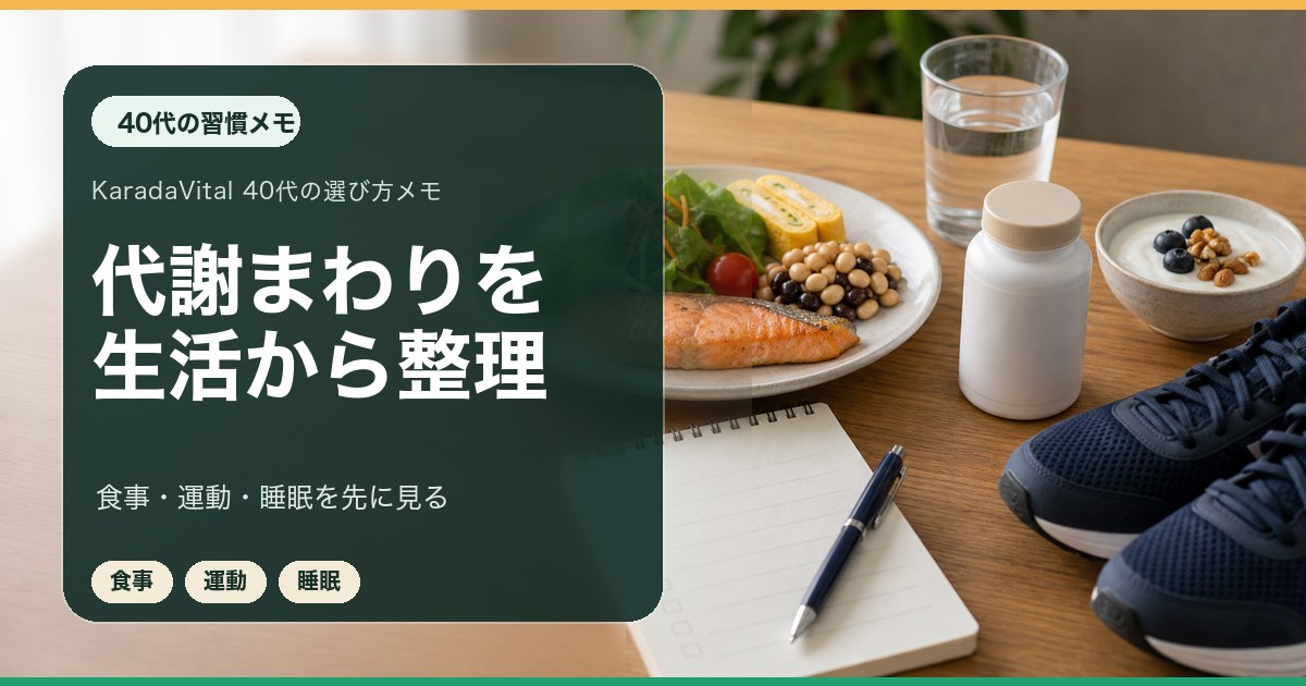 40代が代謝まわりを生活習慣から整理するためのメモ