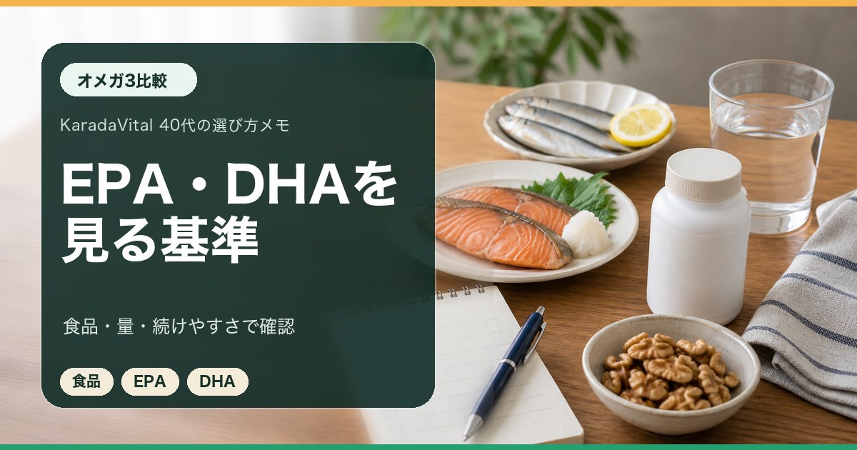 オメガ3サプリのEPAとDHAを食品とあわせて確認するメモ