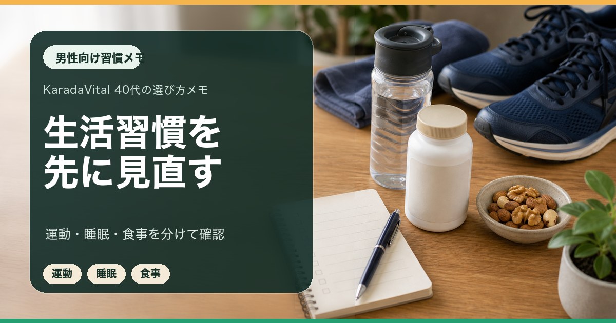 40代男性がサプリの前に生活習慣を見直すためのメモ