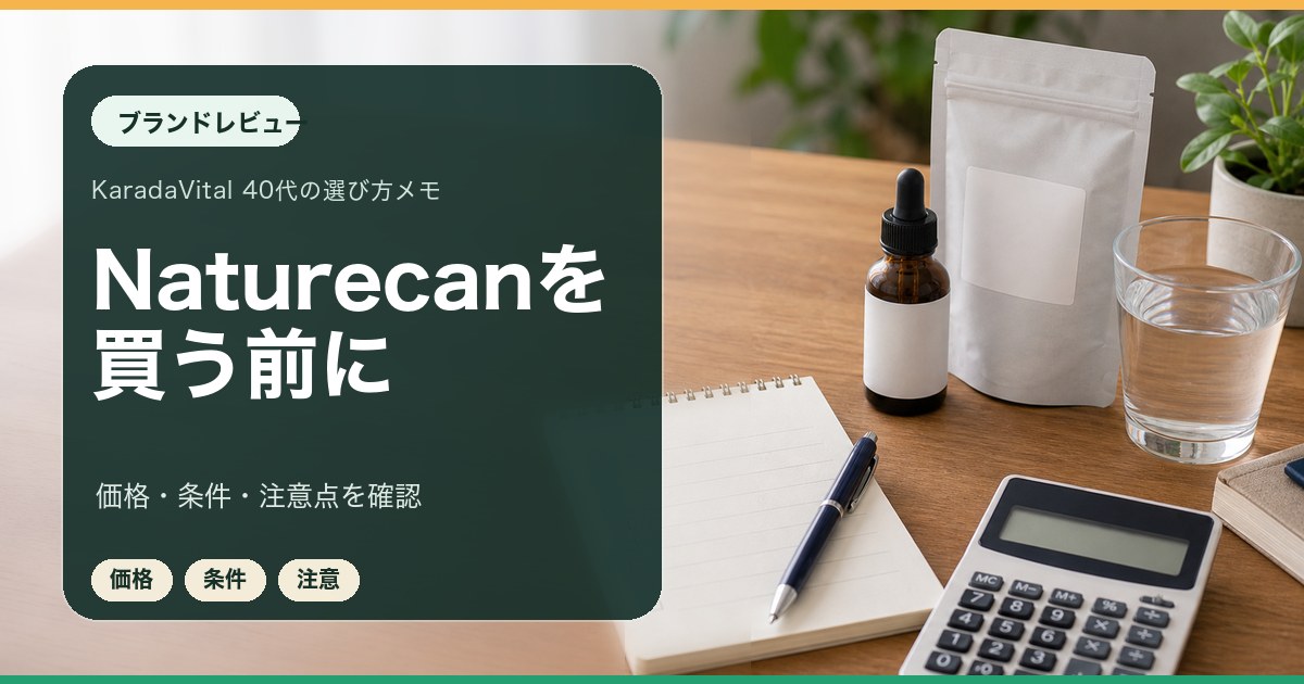 Naturecanを買う前に価格と条件を確認するレビュー用メモ