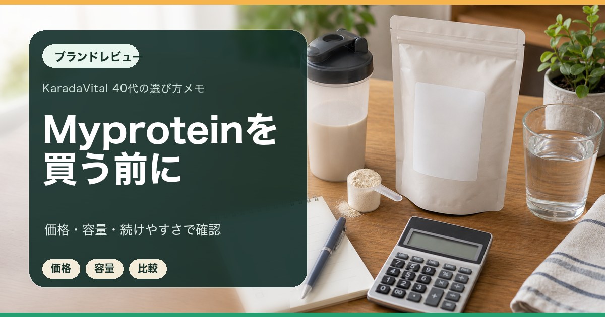 Myproteinを買う前に価格と容量を確認するレビュー用メモ