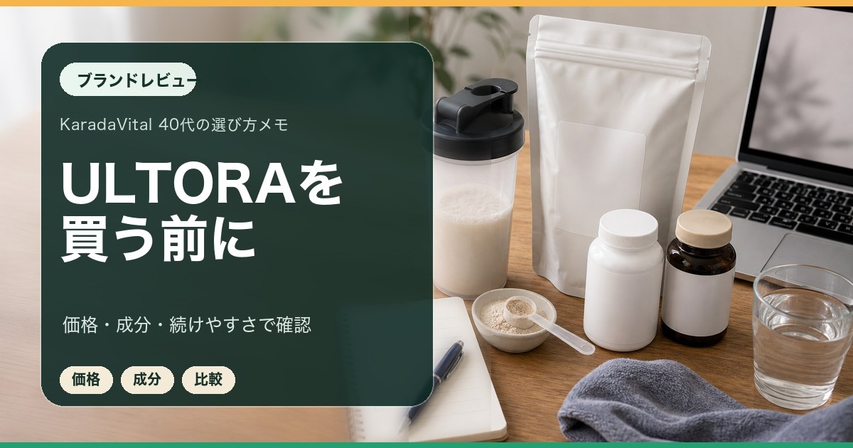ULTORAを買う前に価格と成分を確認するレビュー用メモ
