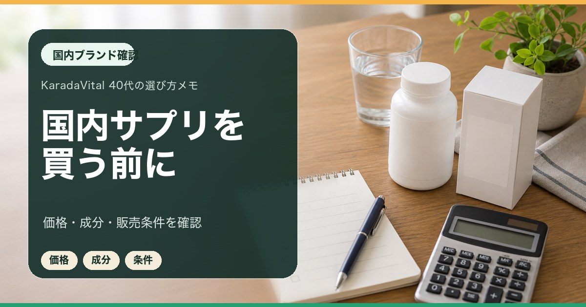 国内サプリブランドを買う前に価格と条件を確認するメモ