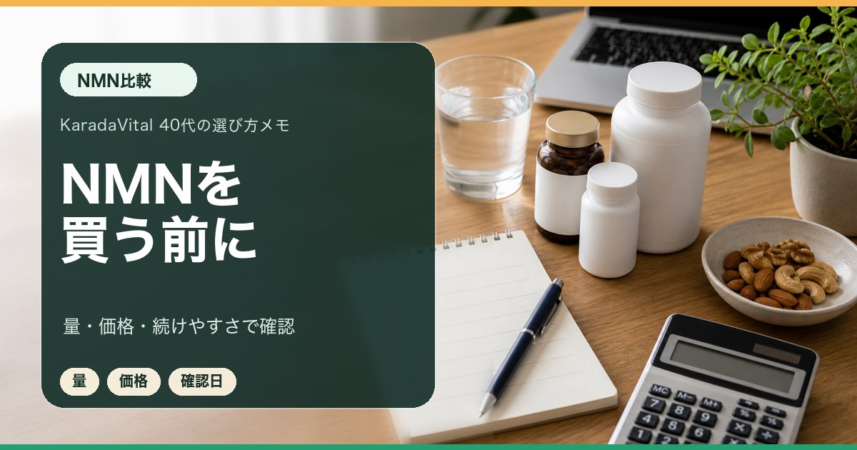 NMNサプリを価格と含有量で比較するメモ