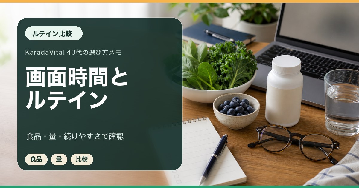 ルテインサプリを画面時間と食品で比較するメモ