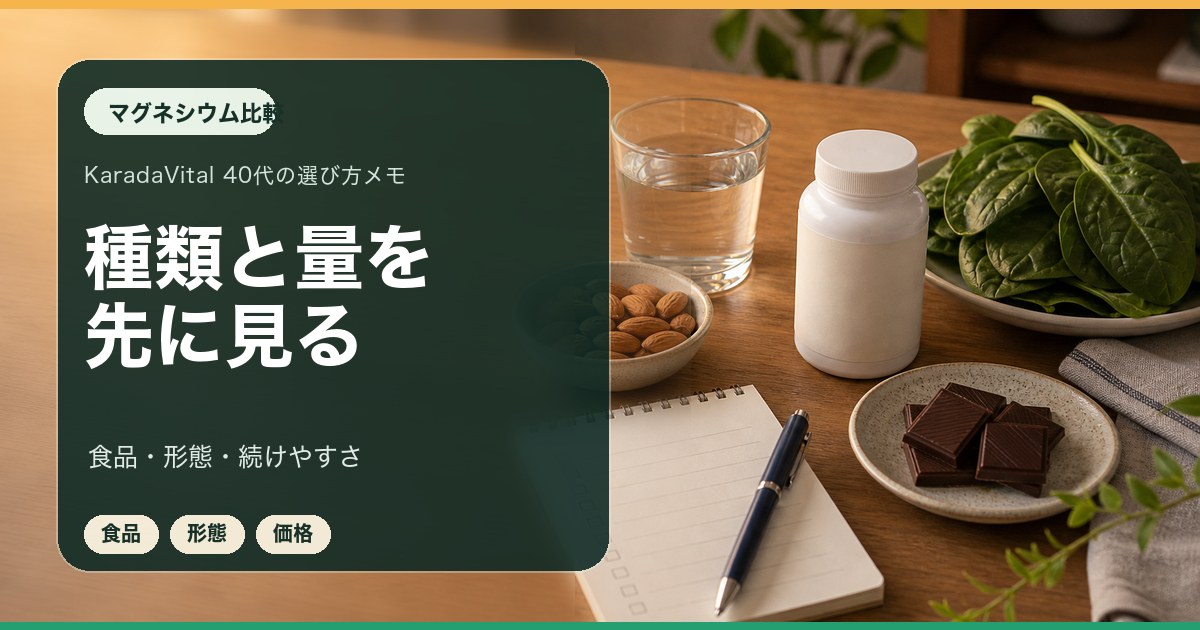 マグネシウムサプリを食品と形態で比較するメモ