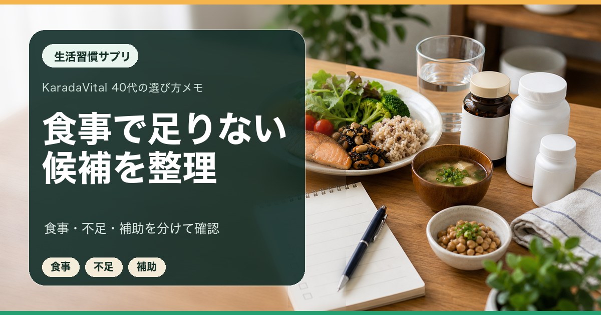 生活習慣サプリを食事とあわせて比較するメモ