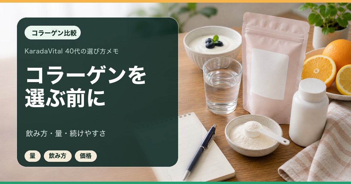 コラーゲンサプリを飲み方と価格で比較するメモ