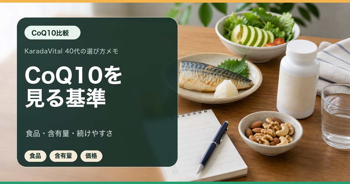 CoQ10サプリを食品とあわせて比較するメモ